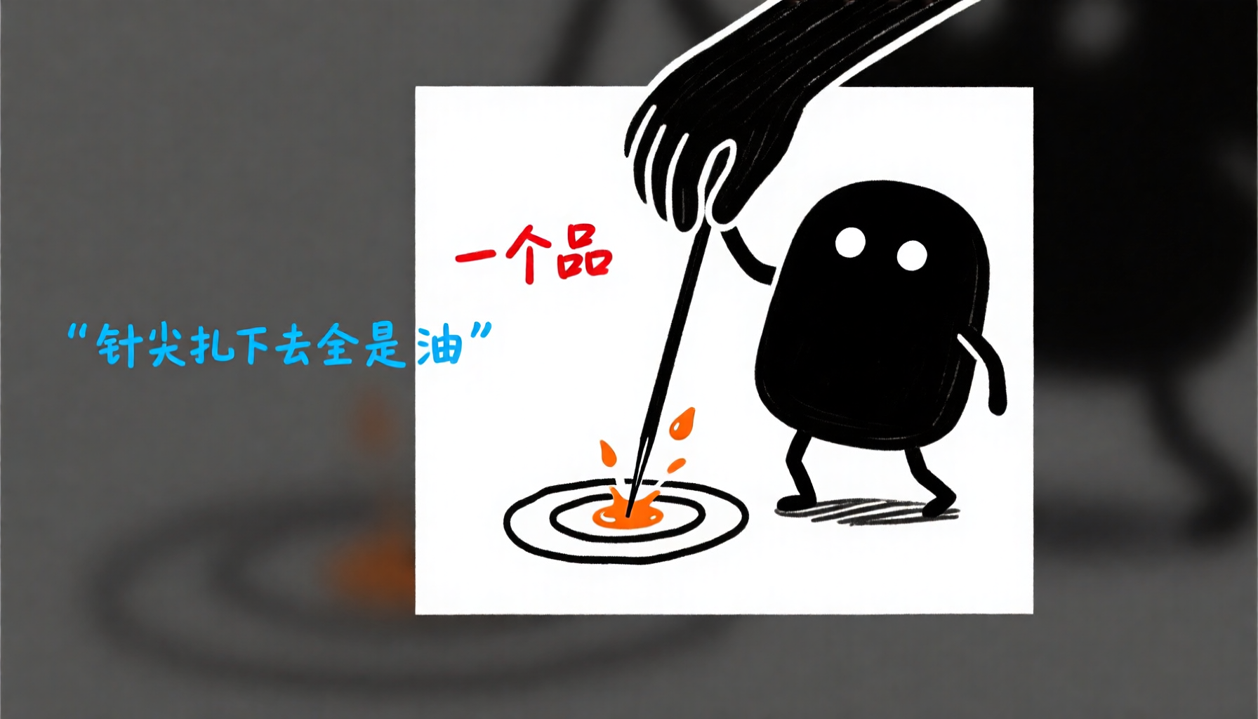 单品打穿